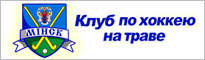 Клуб по хоккею на траве - МИНСК